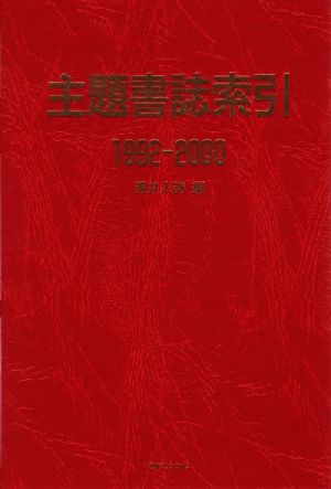 主題書誌索引1992-2000(1992-2000)