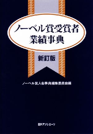 ノーベル賞受賞者業績事典