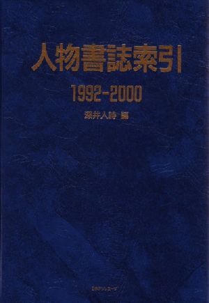 人物書誌索引1992-2000(1992-2000)