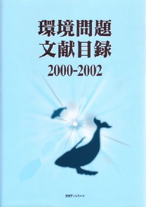 環境問題文献目録2000-2002(2000-2002)