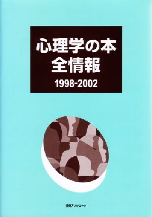 心理学の本全情報1998-2002(1998-2002)