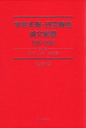 学会年報・研究報告論文総覧1996-2002(第4巻) 教育・生活・情報篇