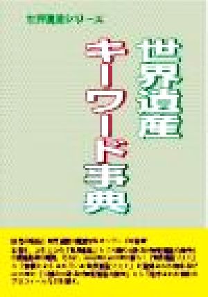 世界遺産キーワード事典 世界遺産シリーズ