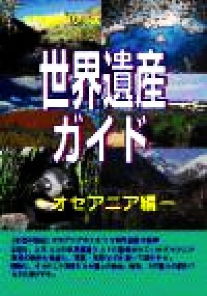 世界遺産ガイド オセアニア編 世界遺産シリーズ