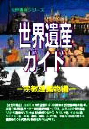世界遺産ガイド 宗教建築物編 世界遺産シリーズ