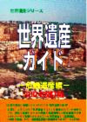 世界遺産ガイド 危機遺産編(2004改訂版) 世界遺産シリーズ