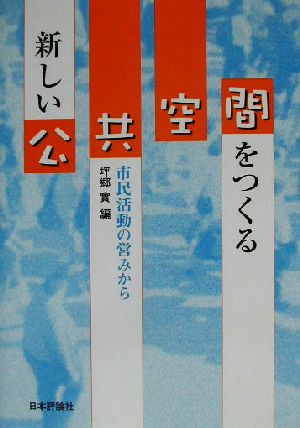 新しい公共空間をつくる 市民活動の営みから