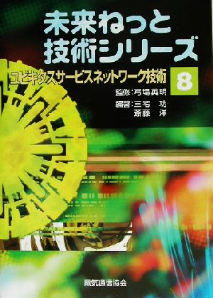 ユビキタスサービスネットワーク技術 未来ねっと技術シリーズ8