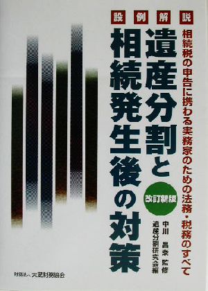 設例解説 遺産分割と相続発生後の対策相続税の申告に携わる実務家のための法務・税務のすべて