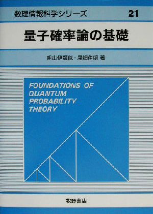 量子確率論の基礎 数理情報科学シリーズ21