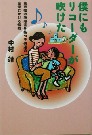 僕にもリコーダーが吹けた 先天性四肢障害を持つ子供達の音楽にかける情熱