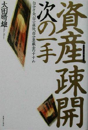 資産疎開次の一手 自分年金、自分保険、自分退職金のすすめ 実日ビジネス