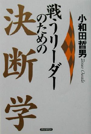 戦うリーダーのための決断学