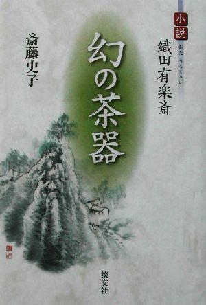 幻の茶器 小説・織田有楽斎