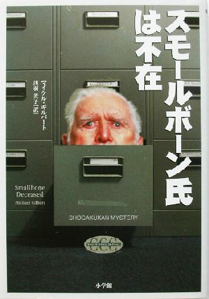 スモールボーン氏は不在 SHOGAKUKAN MYSTERYクラシック・クライム・コレクション