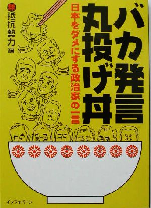 バカ発言丸投げ丼 日本をダメにする政治家の一言