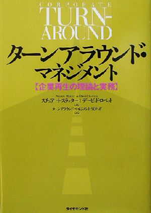 ターンアラウンド・マネジメント 企業再生の理論と実務