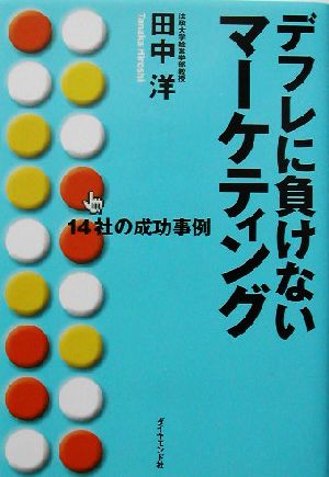 デフレに負けないマーケティング 14社の成功事例