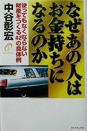 なぜあの人はお金持ちになるのか 使ってもなくならない財産をつくる42の具体例