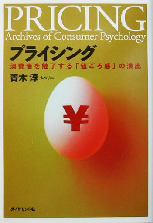 プライシング 消費者を魅了する「値ごろ感」の演出