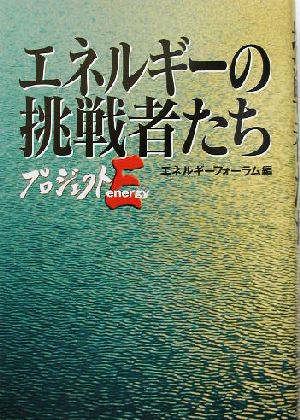 エネルギーの挑戦者たち プロジェクト・エナジー