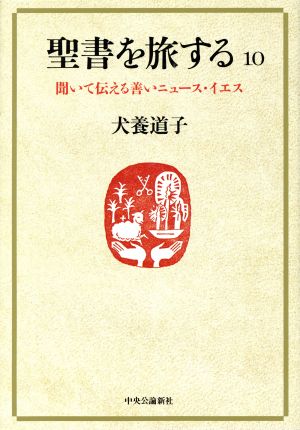 聖書を旅する(10) 聞いて伝える善いニュース・イエス