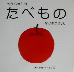 あかちゃんのたべもの PHPあかちゃんえほん