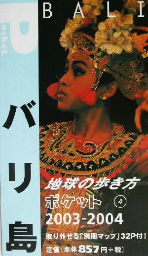 バリ島(2003～2004年版) 地球の歩き方ポケット4