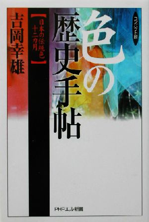 コンパクト版 色の歴史手帖日本の伝統色十二カ月PHPエル新書