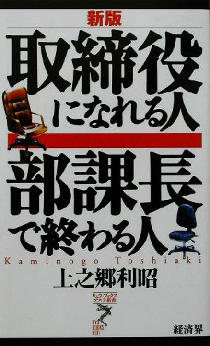 取締役になれる人 部課長で終わる人 リュウブックス・アステ新書