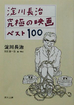 淀川長治 究極の映画ベスト100河出文庫