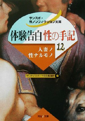 体験告白・性の手記(12) サンスポ・性ノンフィクション大賞-人妻ノ性ナルモノ 河出i文庫