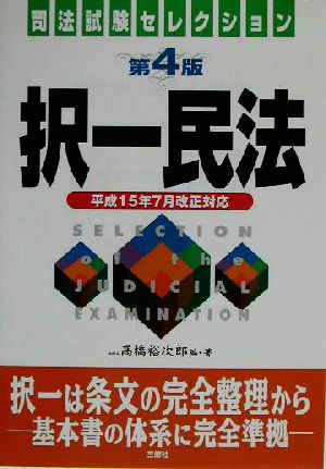 択一民法 平成15年7月改正対応 司法試験セレクション