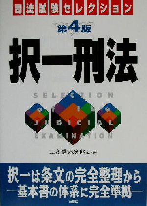 択一刑法 司法試験セレクション