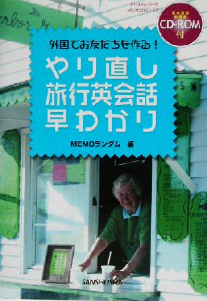 やり直し旅行英会話早わかり外国でお友だちを作る！