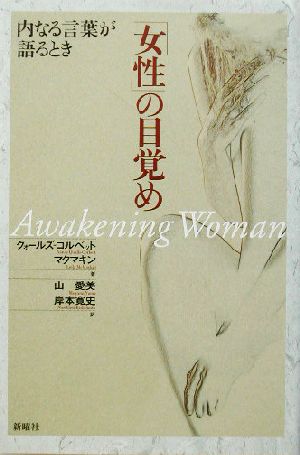 「女性」の目覚め 内なる言葉との対話