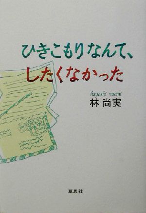 ひきこもりなんて、したくなかった