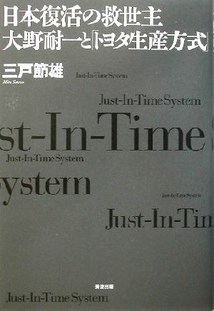 日本復活の救世主・大野耐一と「トヨタ生産方式」