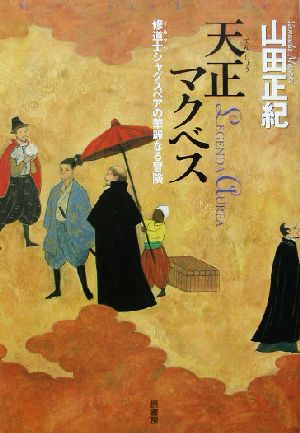 天正マクベス 修道士シャグスペアの華麗なる冒険 ミステリー・リーグ