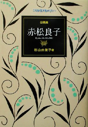 公務員 赤松良子 こんな生き方がしたい