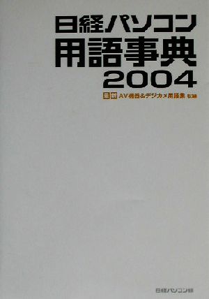 日経パソコン用語事典(2004) 最新AV機器&デジカメ用語集収録