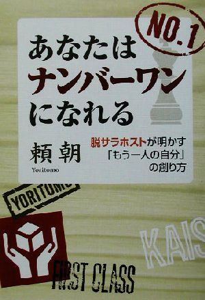 あなたはナンバーワンになれる 脱サラホストが明かす「もう一人の自分」の創り方