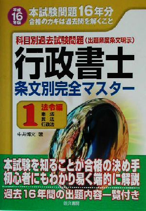 科目別過去試験問題 行政書士条文別完全マスター(1) 法令編