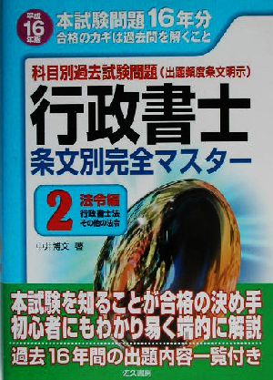 科目別過去試験問題 行政書士条文別完全マスター(2) 法令編