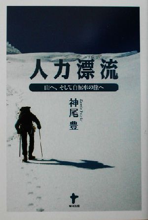 人力漂流 山へ、そして自転車の旅へ