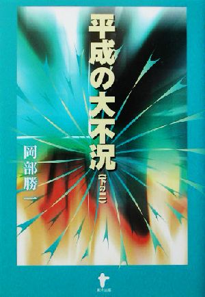 平成の大不況(下の2)