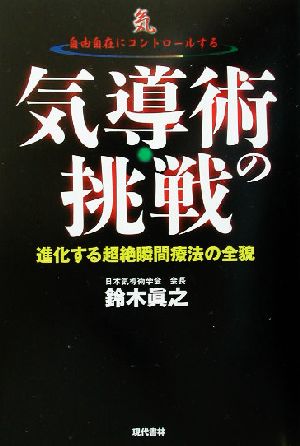 気導術の挑戦 進化する超絶瞬間療法の全貌