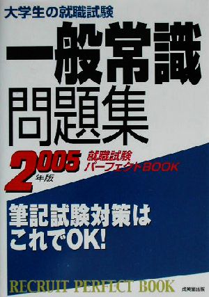 大学生の就職試験 一般常識問題集(2005年版) 就職試験パーフェクトBOOK