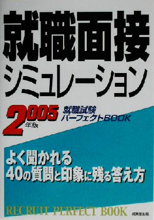 就職面接シミュレーション(2005年版) 就職試験パーフェクトBOOK