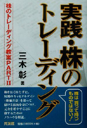 実践・株のトレーディング(PART2) 株のトレーディング教室 同友館投資クラブ株のトレーディング教室pt.2